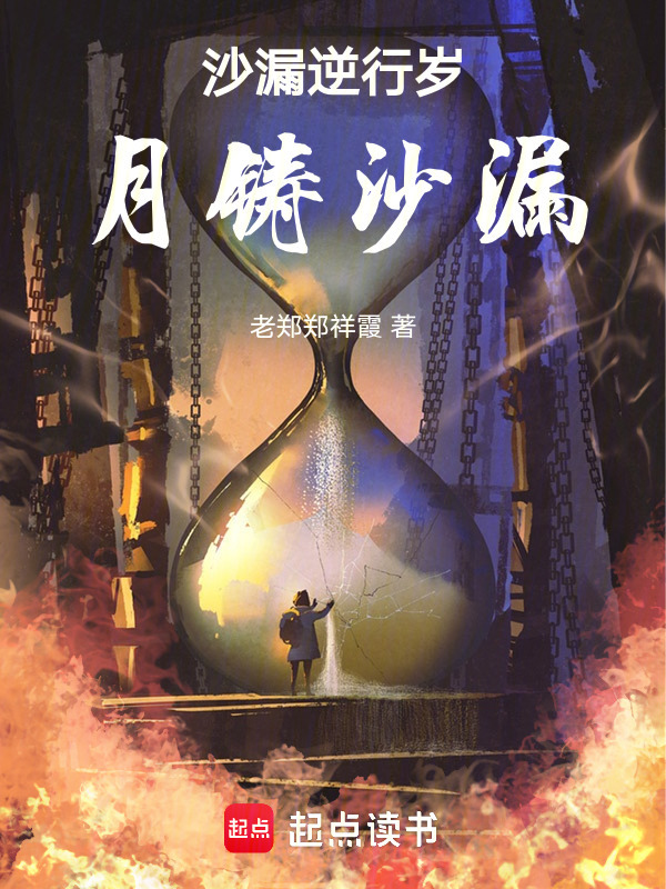 沙漏逆行岁月铸沙漏小说封面