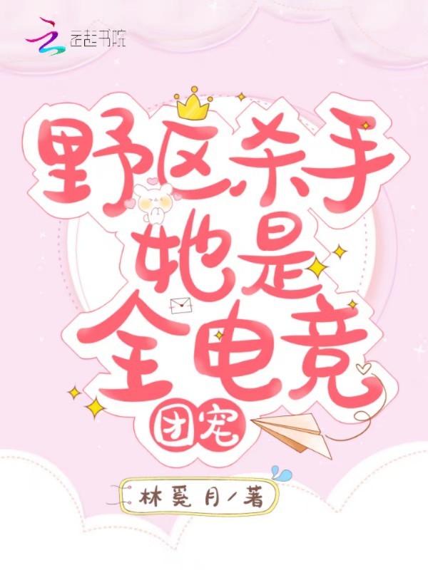 野区杀手她是全电竞团宠小说封面