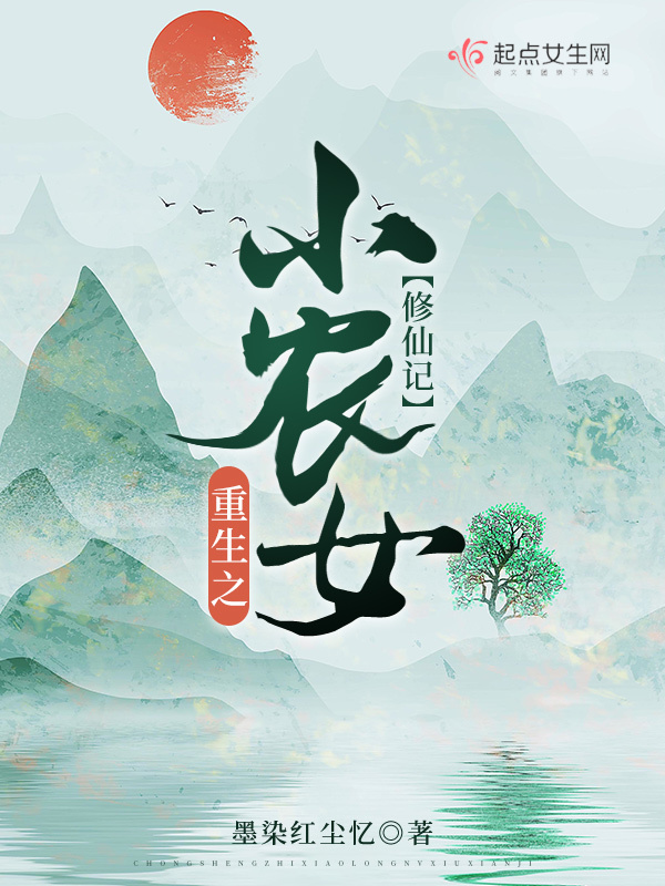 重生之小农女修仙记小说封面