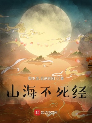 《山海不死经》封面