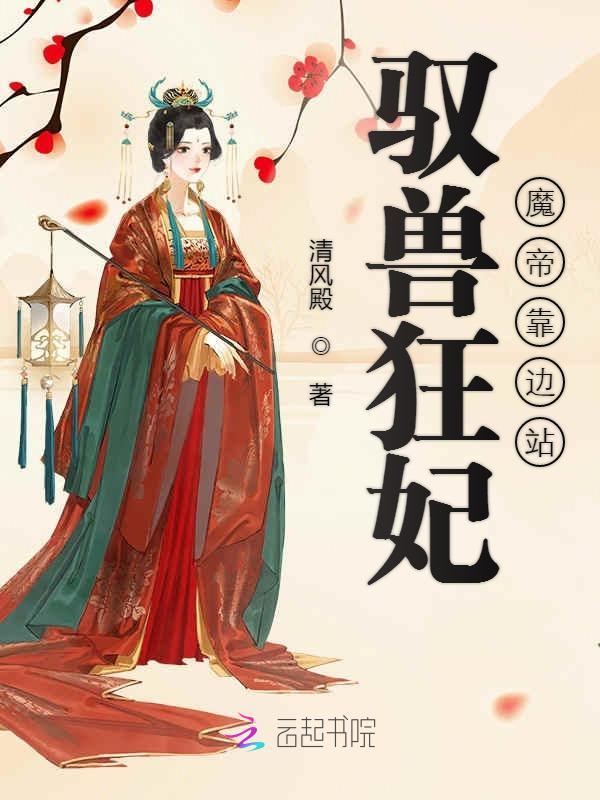 驭兽狂妃魔帝靠边站小说封面