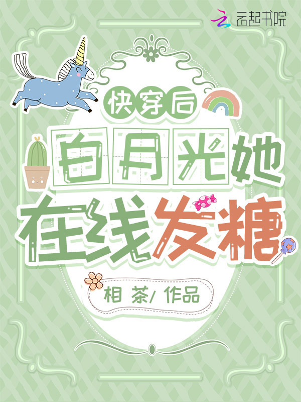 快穿后白月光她在线发糖小说封面