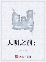 天明之前：