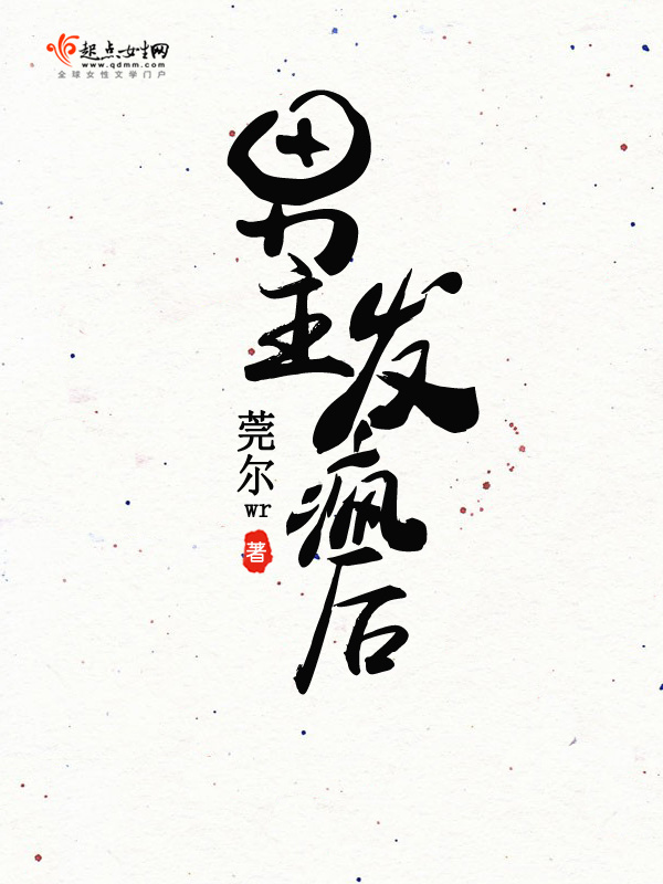 男主发疯后小说封面