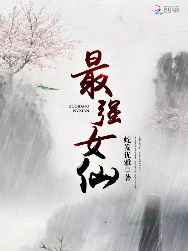 最强女仙小说封面