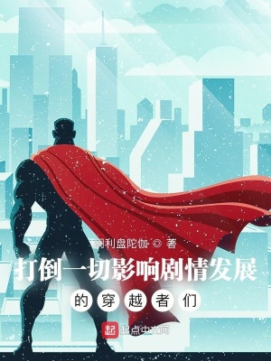 《打倒一切影响剧情发展的穿越者们》封面