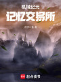 机械纪元：记忆交易所