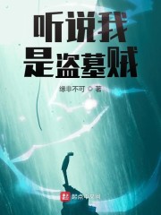 《听说我是盗墓贼》小说txt百度网盘免费下载在线阅读 福利小说 第1张-奇奇导航网 《听说我是盗墓贼》小说txt百度网盘免费下载在线阅读 福利小说 第1张