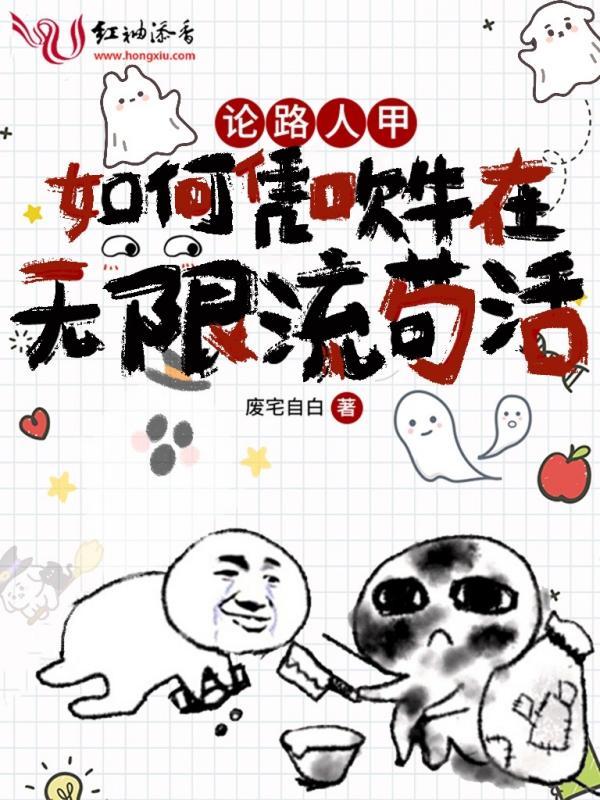 论路人甲如何凭吹牛在无限流苟活小说封面