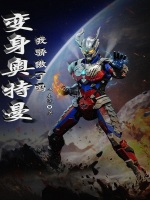 变身奥特曼我骄傲了吗