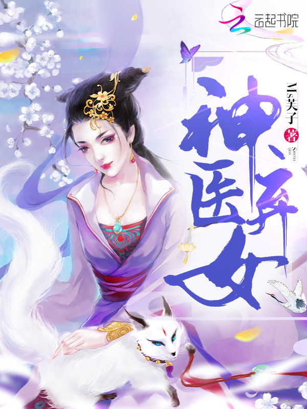 神医弃女小说封面