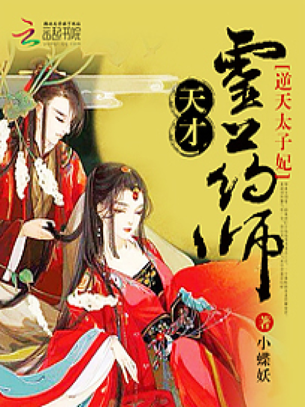 夫君是天界最靓的崽小说封面