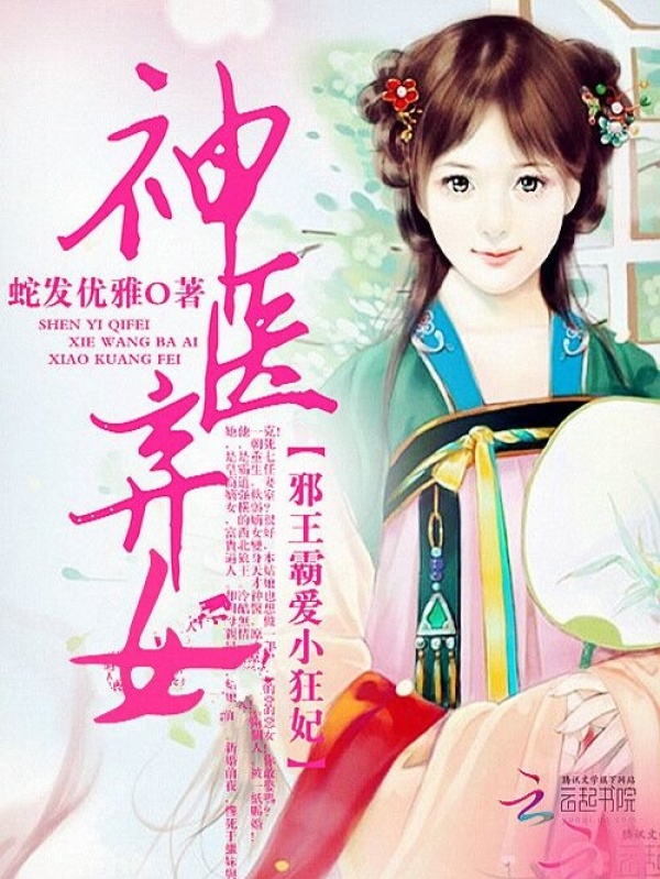 神医弃女之帝妃倾世小说封面