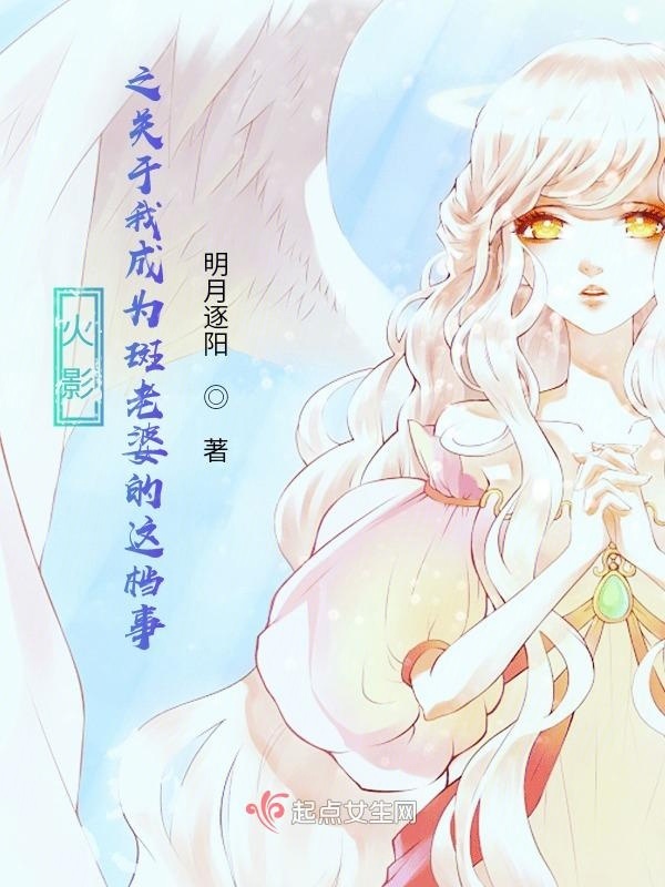 火影之关于我成为斑老婆的这档事小说封面
