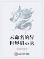 未命名的异世界启示录