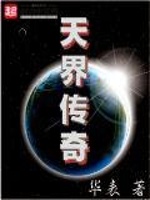 天界号星际升空