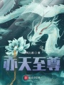 亦天至尊