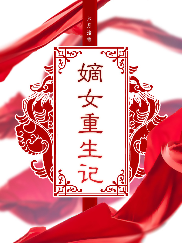 嫡女重生记小说封面
