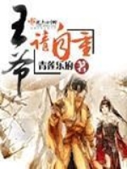 王爺請自重
