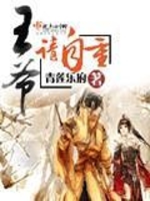 王爺請自重
