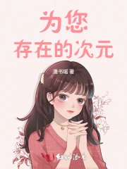 为您存在的次元