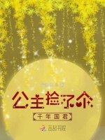 公主捡了个千年国君
