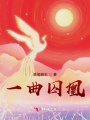 一曲囚凰