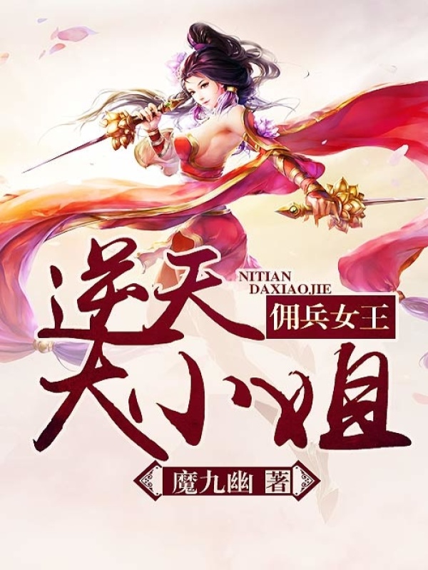 佣兵女王：逆天大小姐小说封面