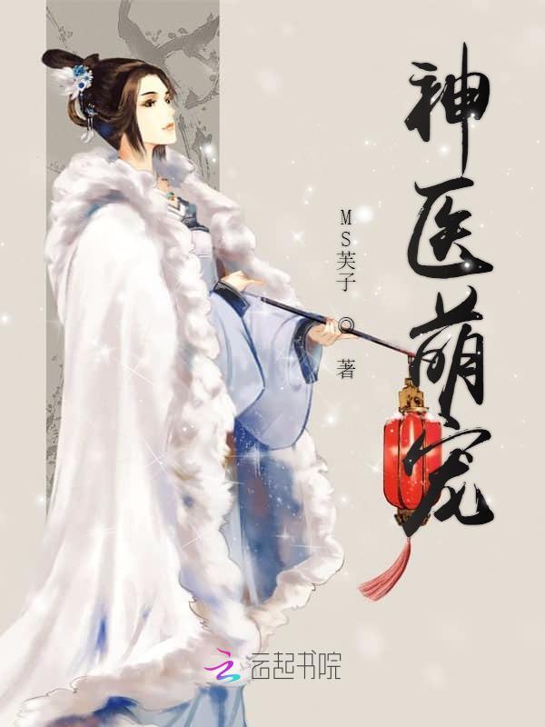 神医萌宠小说封面