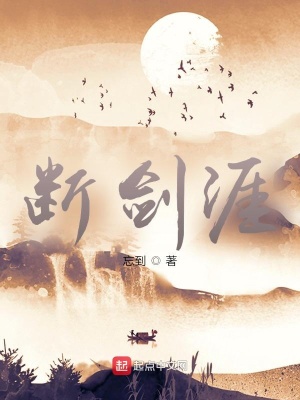 《断剑涯》封面