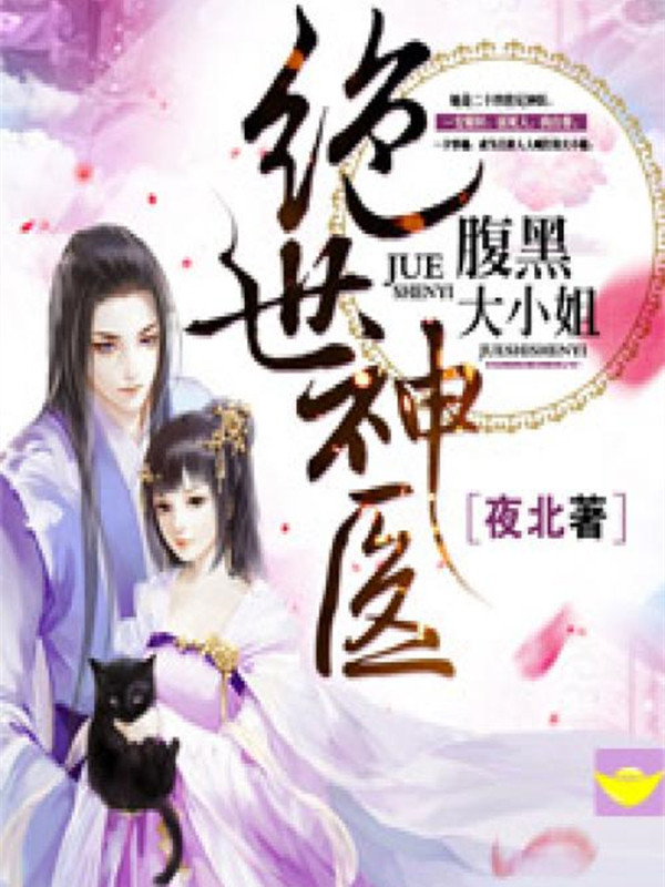 绝世神医：腹黑大小姐小说封面