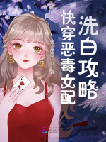 快穿恶毒女配洗白攻略