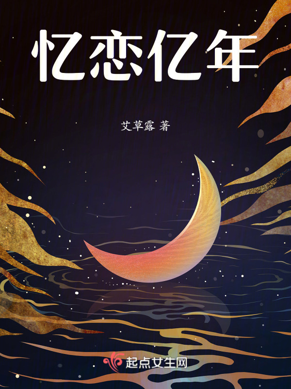忆恋亿年小说封面