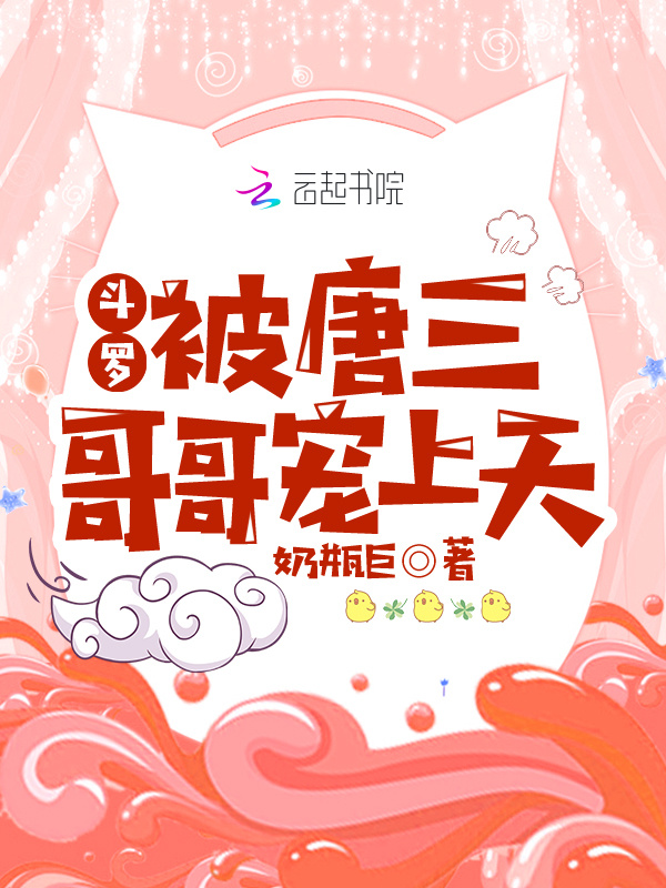 斗罗：被唐三哥哥宠上天小说封面