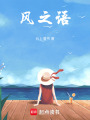 风之语