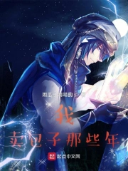 Ngã Mại Bao Tử Na Hiệp Niên