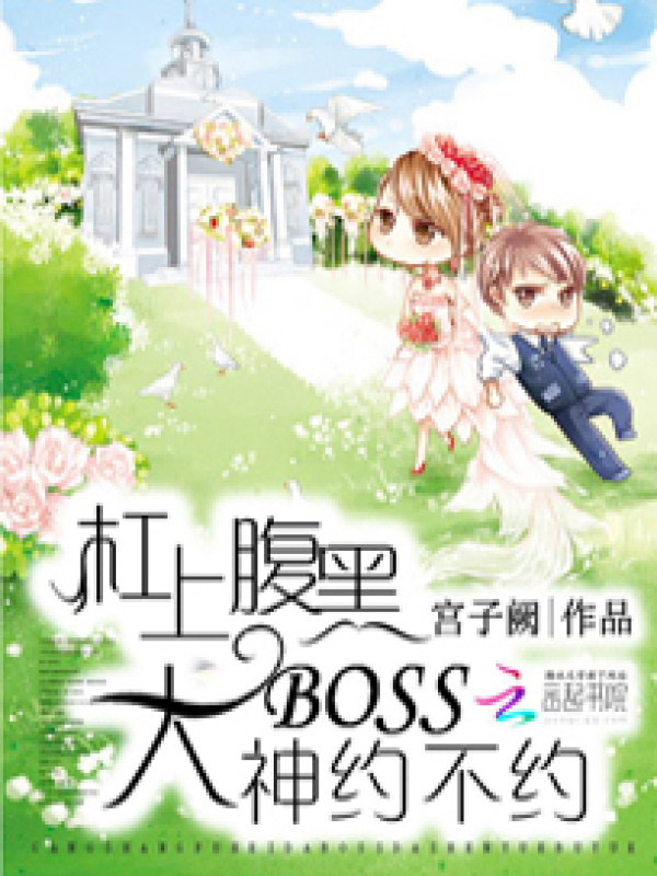 杠上腹黑大boss：大神约不约小说封面