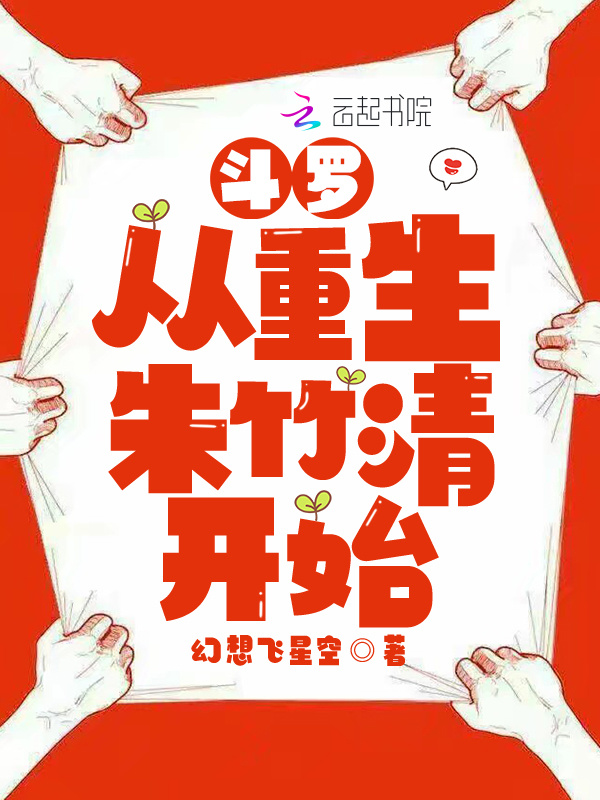 斗罗从重生朱竹清开始小说封面