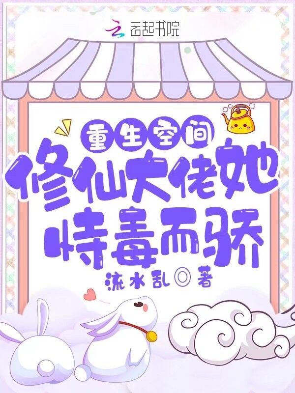 重生空间：修仙大佬她恃毒而骄小说封面