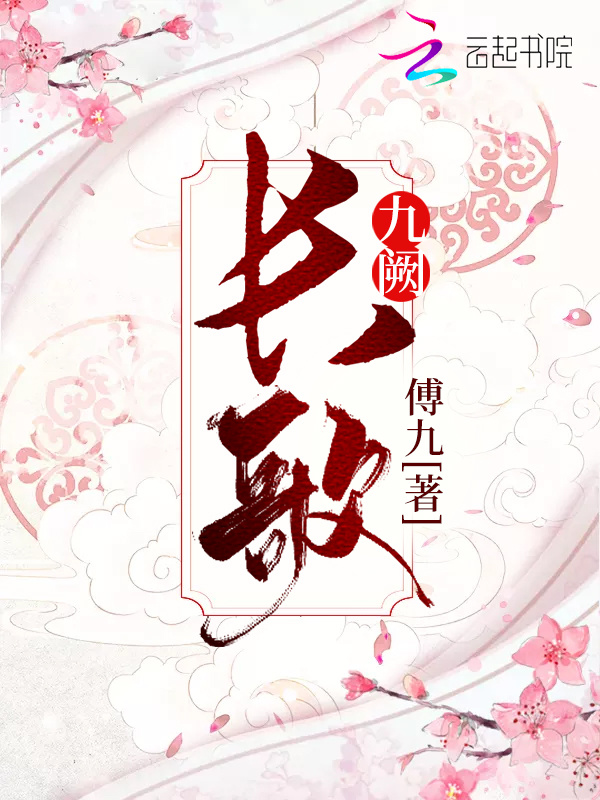 长歌九阙小说封面