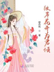 彼岸花开为君倾