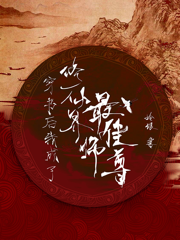 穿书后我成了修仙界最佳师尊小说封面