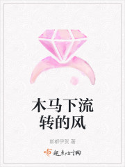 木马下流转的风