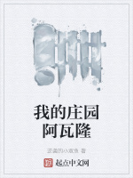 我的庄园阿瓦隆