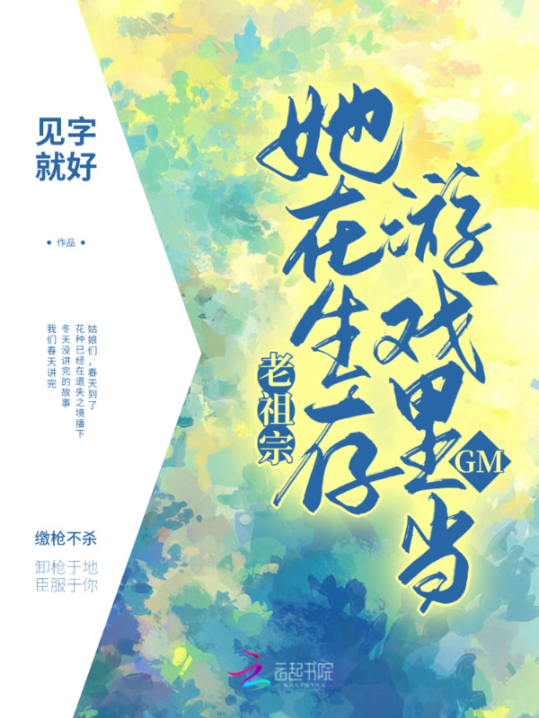 老祖宗她在生存游戏里当GM小说封面