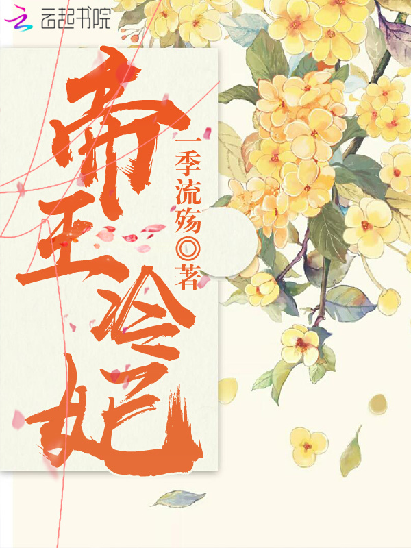 帝王冷妃小说封面