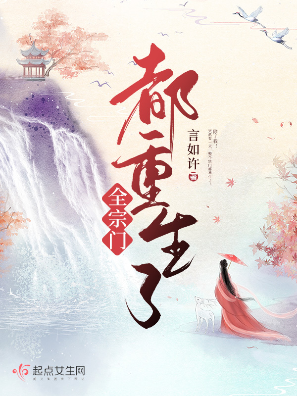 全宗门都重生了小说封面