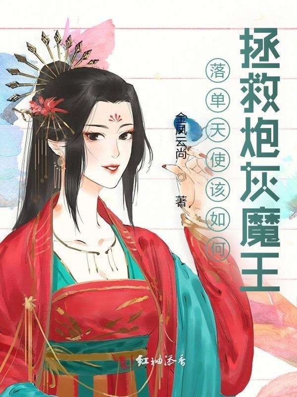 落单天使该如何拯救炮灰魔王小说封面