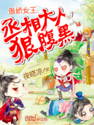 傲娇女王：丞相大人狠腹黑
