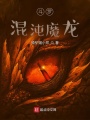 斗罗：混沌魔龙